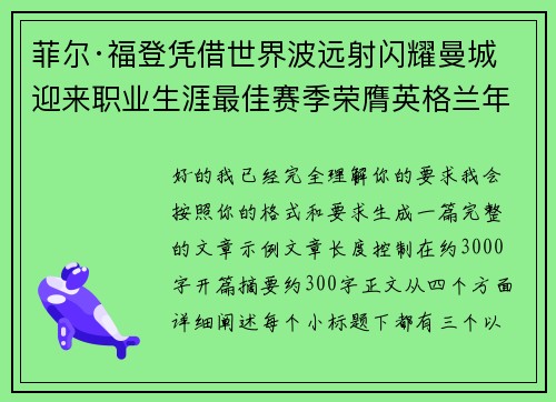 菲尔·福登凭借世界波远射闪耀曼城迎来职业生涯最佳赛季荣膺英格兰年度最佳球员 菲尔·福登凭借世界波远射闪耀曼城迎来职业生涯最佳赛季荣膺英格兰年度最佳球员