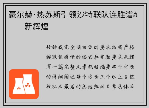 豪尔赫·热苏斯引领沙特联队连胜谱写新辉煌