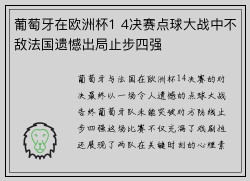 葡萄牙在欧洲杯1 4决赛点球大战中不敌法国遗憾出局止步四强 葡萄牙在欧洲杯1 4决赛点球大战中不敌法国遗憾出局止步四强