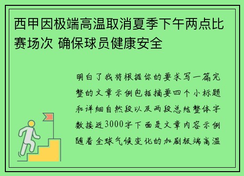 西甲因极端高温取消夏季下午两点比赛场次 确保球员健康安全 西甲因极端高温取消夏季下午两点比赛场次 确保球员健康安全