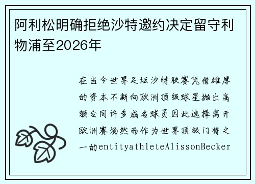 阿利松明确拒绝沙特邀约决定留守利物浦至2026年