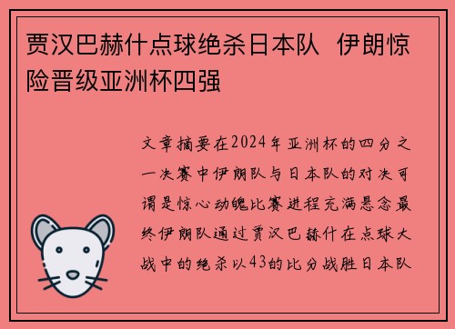 贾汉巴赫什点球绝杀日本队 伊朗惊险晋级亚洲杯四强 贾汉巴赫什点球绝杀日本队 伊朗惊险晋级亚洲杯四强