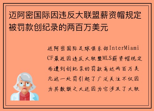 迈阿密国际因违反大联盟薪资帽规定被罚款创纪录的两百万美元 迈阿密国际因违反大联盟薪资帽规定被罚款创纪录的两百万美元