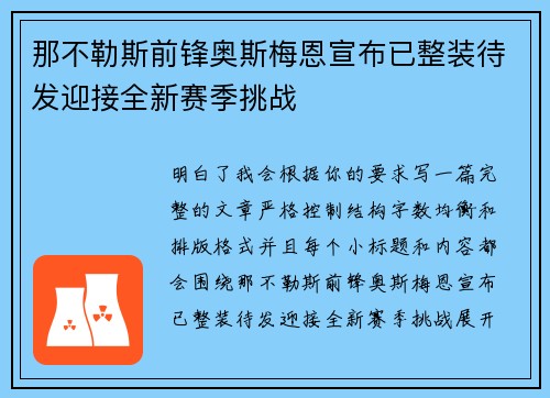 那不勒斯前锋奥斯梅恩宣布已整装待发迎接全新赛季挑战