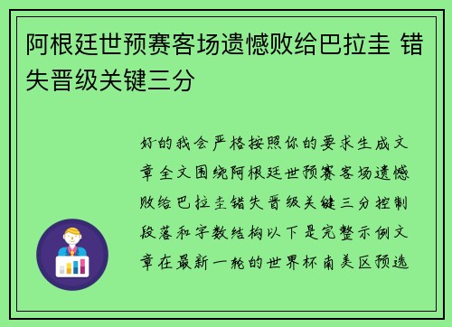 阿根廷世预赛客场遗憾败给巴拉圭 错失晋级关键三分