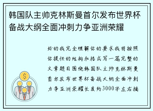 韩国队主帅克林斯曼首尔发布世界杯备战大纲全面冲刺力争亚洲荣耀 韩国队主帅克林斯曼首尔发布世界杯备战大纲全面冲刺力争亚洲荣耀