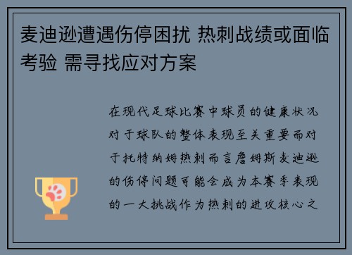 麦迪逊遭遇伤停困扰 热刺战绩或面临考验 需寻找应对方案