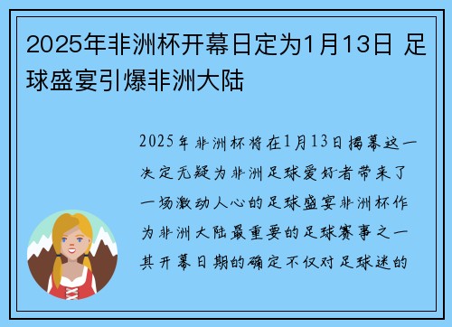 2025年非洲杯开幕日定为1月13日 足球盛宴引爆非洲大陆 2025年非洲杯开幕日定为1月13日 足球盛宴引爆非洲大陆