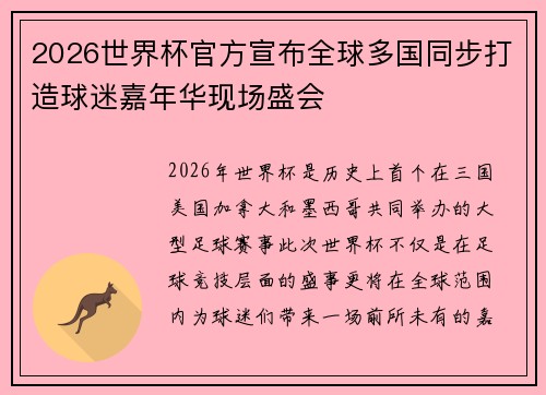 2026世界杯官方宣布全球多国同步打造球迷嘉年华现场盛会