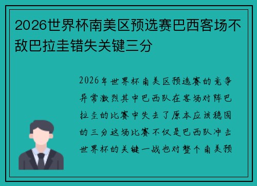 2026世界杯南美区预选赛巴西客场不敌巴拉圭错失关键三分