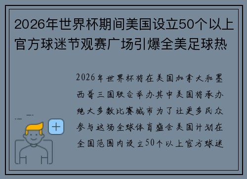 2026年世界杯期间美国设立50个以上官方球迷节观赛广场引爆全美足球热潮 2026年世界杯期间美国设立50个以上官方球迷节观赛广场引爆全美足球热潮