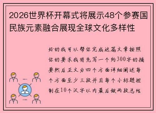 2026世界杯开幕式将展示48个参赛国民族元素融合展现全球文化多样性 2026世界杯开幕式将展示48个参赛国民族元素融合展现全球文化多样性