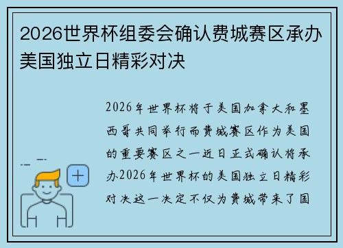 2026世界杯组委会确认费城赛区承办美国独立日精彩对决 2026世界杯组委会确认费城赛区承办美国独立日精彩对决