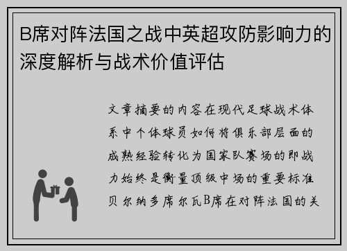 B席对阵法国之战中英超攻防影响力的深度解析与战术价值评估 B席对阵法国之战中英超攻防影响力的深度解析与战术价值评估