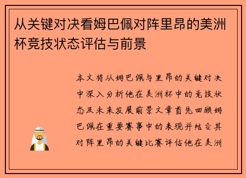 从关键对决看姆巴佩对阵里昂的美洲杯竞技状态评估与前景