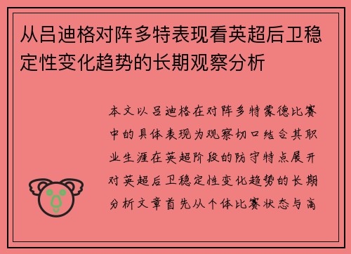 从吕迪格对阵多特表现看英超后卫稳定性变化趋势的长期观察分析