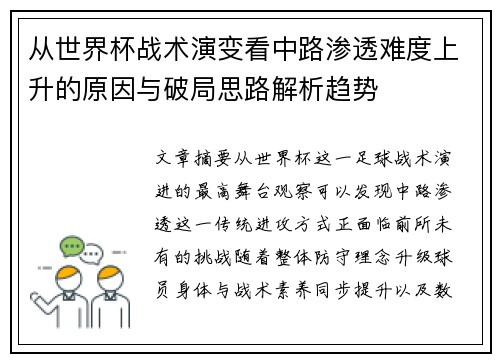从世界杯战术演变看中路渗透难度上升的原因与破局思路解析趋势