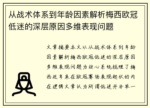 从战术体系到年龄因素解析梅西欧冠低迷的深层原因多维表现问题 从战术体系到年龄因素解析梅西欧冠低迷的深层原因多维表现问题