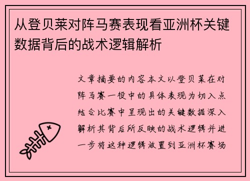 从登贝莱对阵马赛表现看亚洲杯关键数据背后的战术逻辑解析 从登贝莱对阵马赛表现看亚洲杯关键数据背后的战术逻辑解析