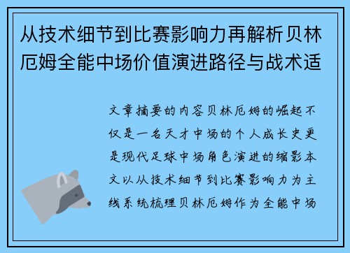 从技术细节到比赛影响力再解析贝林厄姆全能中场价值演进路径与战术适配