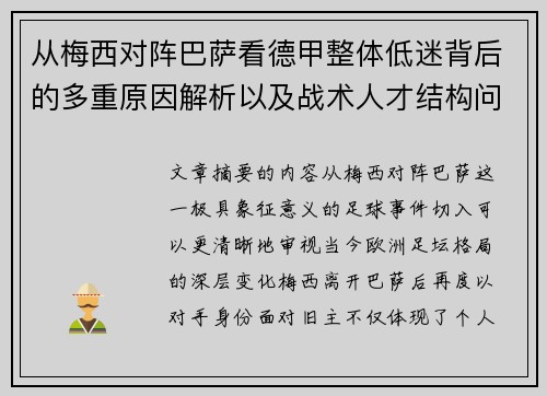 从梅西对阵巴萨看德甲整体低迷背后的多重原因解析以及战术人才结构问题 从梅西对阵巴萨看德甲整体低迷背后的多重原因解析以及战术人才结构问题