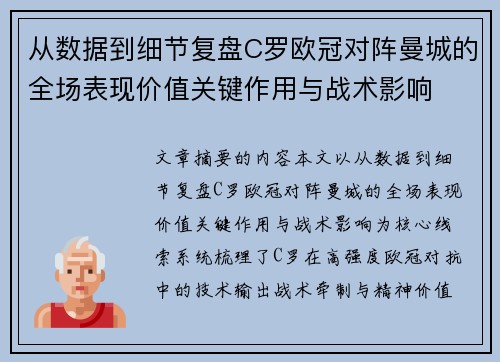 从数据到细节复盘C罗欧冠对阵曼城的全场表现价值关键作用与战术影响 从数据到细节复盘C罗欧冠对阵曼城的全场表现价值关键作用与战术影响