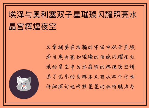 埃泽与奥利塞双子星璀璨闪耀照亮水晶宫辉煌夜空 埃泽与奥利塞双子星璀璨闪耀照亮水晶宫辉煌夜空