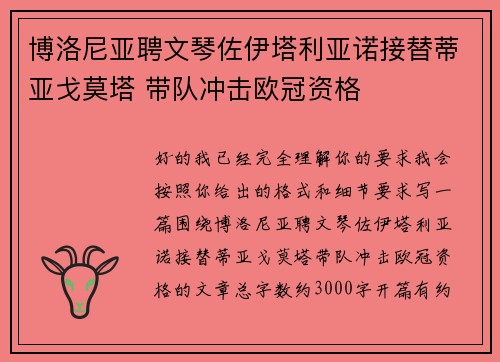 博洛尼亚聘文琴佐伊塔利亚诺接替蒂亚戈莫塔 带队冲击欧冠资格 博洛尼亚聘文琴佐伊塔利亚诺接替蒂亚戈莫塔 带队冲击欧冠资格