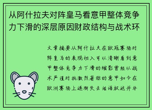 从阿什拉夫对阵皇马看意甲整体竞争力下滑的深层原因财政结构与战术环境 从阿什拉夫对阵皇马看意甲整体竞争力下滑的深层原因财政结构与战术环境