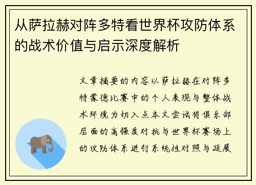 从萨拉赫对阵多特看世界杯攻防体系的战术价值与启示深度解析 从萨拉赫对阵多特看世界杯攻防体系的战术价值与启示深度解析