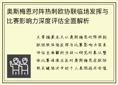 奥斯梅恩对阵热刺欧协联临场发挥与比赛影响力深度评估全面解析 奥斯梅恩对阵热刺欧协联临场发挥与比赛影响力深度评估全面解析