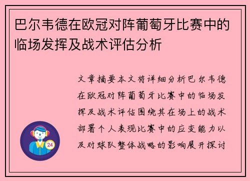 巴尔韦德在欧冠对阵葡萄牙比赛中的临场发挥及战术评估分析 巴尔韦德在欧冠对阵葡萄牙比赛中的临场发挥及战术评估分析