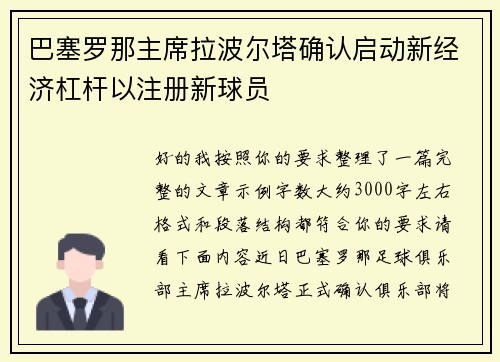 巴塞罗那主席拉波尔塔确认启动新经济杠杆以注册新球员