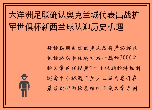 大洋洲足联确认奥克兰城代表出战扩军世俱杯新西兰球队迎历史机遇 大洋洲足联确认奥克兰城代表出战扩军世俱杯新西兰球队迎历史机遇