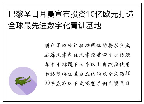 巴黎圣日耳曼宣布投资10亿欧元打造全球最先进数字化青训基地