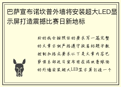 巴萨宣布诺坎普外墙将安装超大LED显示屏打造震撼比赛日新地标 巴萨宣布诺坎普外墙将安装超大LED显示屏打造震撼比赛日新地标