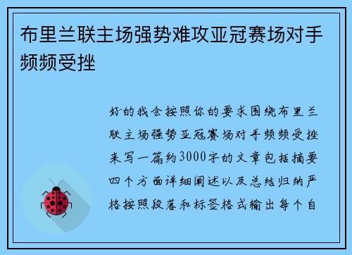 布里兰联主场强势难攻亚冠赛场对手频频受挫