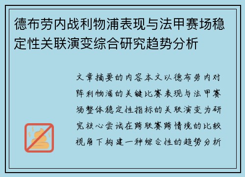 德布劳内战利物浦表现与法甲赛场稳定性关联演变综合研究趋势分析