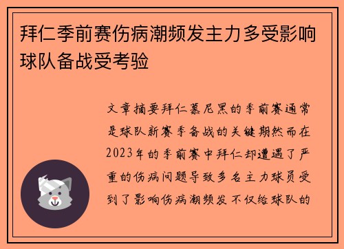 拜仁季前赛伤病潮频发主力多受影响球队备战受考验 拜仁季前赛伤病潮频发主力多受影响球队备战受考验