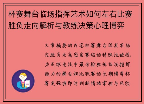 杯赛舞台临场指挥艺术如何左右比赛胜负走向解析与教练决策心理博弈 杯赛舞台临场指挥艺术如何左右比赛胜负走向解析与教练决策心理博弈
