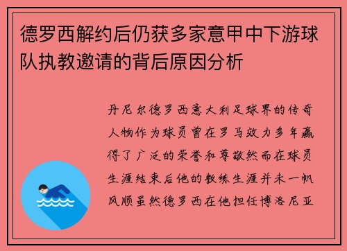 德罗西解约后仍获多家意甲中下游球队执教邀请的背后原因分析