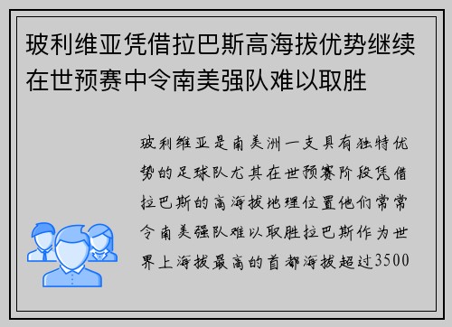 玻利维亚凭借拉巴斯高海拔优势继续在世预赛中令南美强队难以取胜 玻利维亚凭借拉巴斯高海拔优势继续在世预赛中令南美强队难以取胜