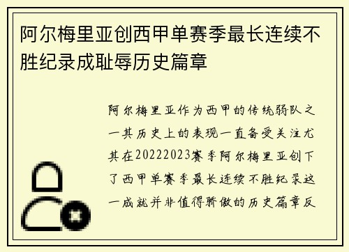 阿尔梅里亚创西甲单赛季最长连续不胜纪录成耻辱历史篇章