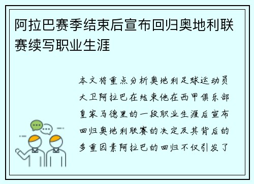 阿拉巴赛季结束后宣布回归奥地利联赛续写职业生涯