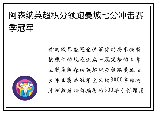 阿森纳英超积分领跑曼城七分冲击赛季冠军 阿森纳英超积分领跑曼城七分冲击赛季冠军