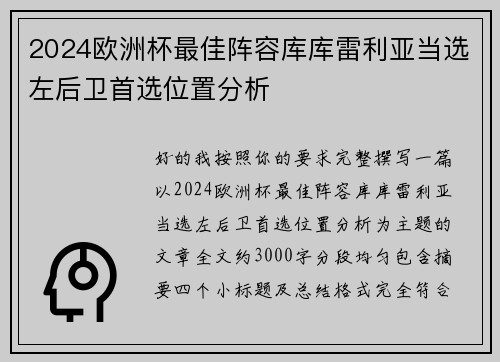 2024欧洲杯最佳阵容库库雷利亚当选左后卫首选位置分析 2024欧洲杯最佳阵容库库雷利亚当选左后卫首选位置分析