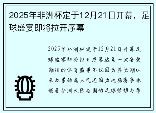 2025年非洲杯定于12月21日开幕，足球盛宴即将拉开序幕