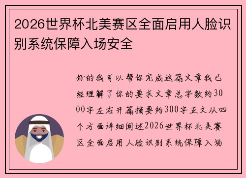 2026世界杯北美赛区全面启用人脸识别系统保障入场安全