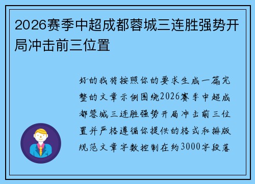 2026赛季中超成都蓉城三连胜强势开局冲击前三位置 2026赛季中超成都蓉城三连胜强势开局冲击前三位置