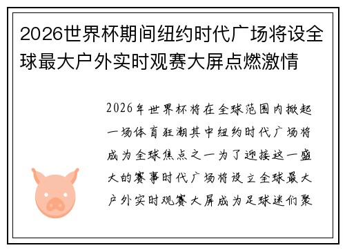 2026世界杯期间纽约时代广场将设全球最大户外实时观赛大屏点燃激情 2026世界杯期间纽约时代广场将设全球最大户外实时观赛大屏点燃激情